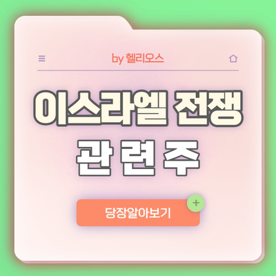  이스라엘 전쟁 관련주 (feat. 원유, 석유 관련주 : 한국ANKOR유전, 흥국석유, 한국석유 등)