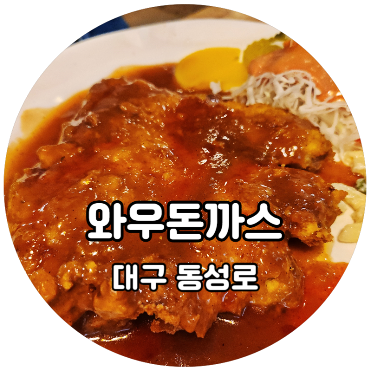  돈까스 7,000원 가성비 하나는 끝장나는 대구 동성로 와우돈까스 아직도 이런 가격이 가능?