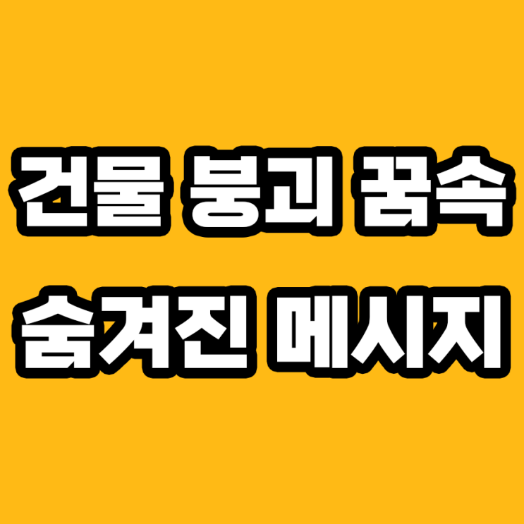  건물 무너지는 꿈, 진짜 의미가 뭐야? 해몽 전문가가 알려드립니다!