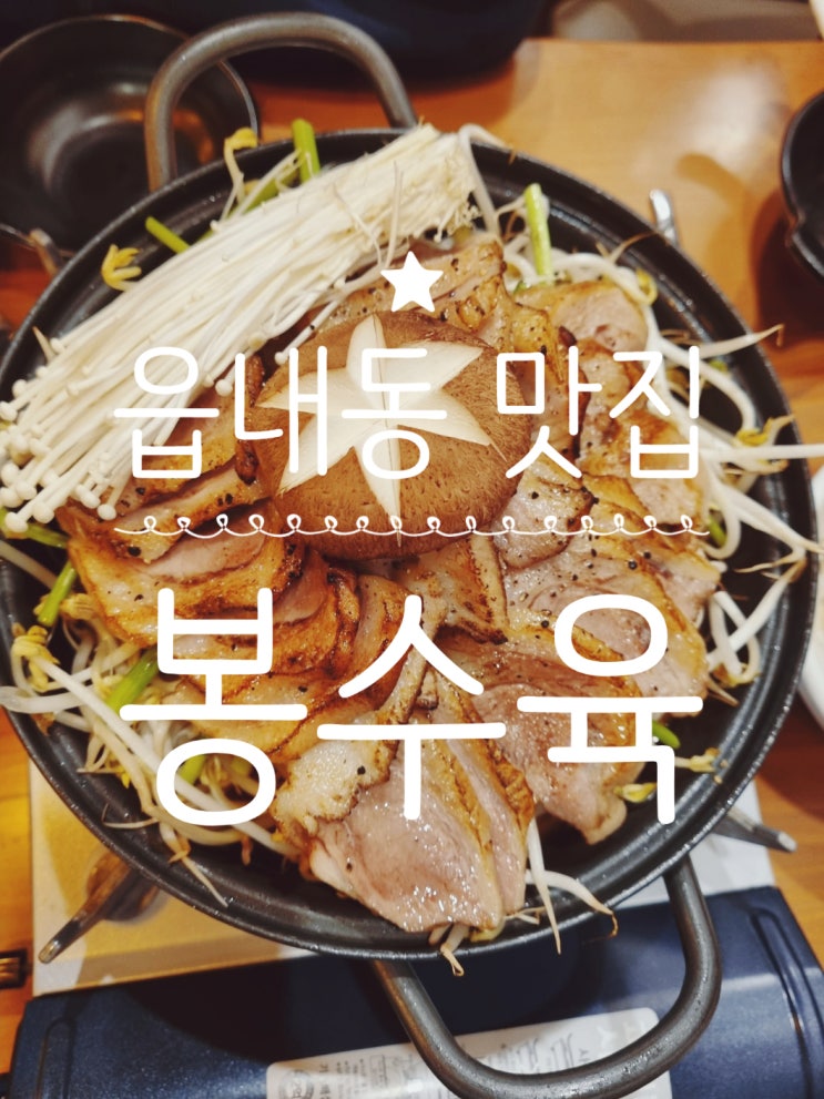  읍내동맛집 당진데이트 장소 추천 봉수육 당진점