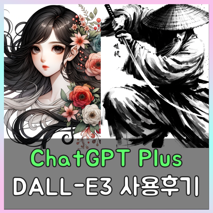  ChatGPT Plus 달리3 업데이트 및 적용 실사용 후기