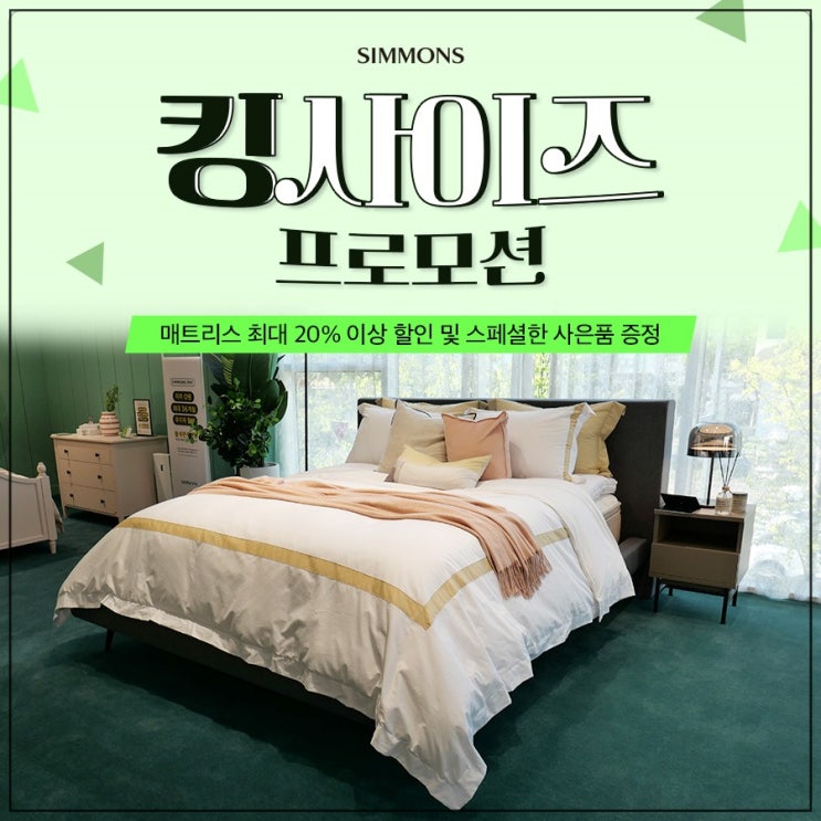 시몬스 매트리스 세일부터 적립, 사은품까지 시몬스 매트리스 세일부터 적립, 사은품까지