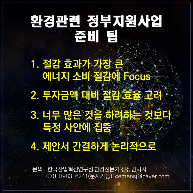  [스마트 생태공장 구축] 환경관련 정부 지원사업 신청 팁