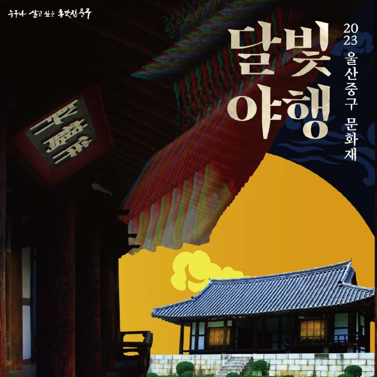  울산 중구 문화재 달빛야행 축제 (울산문화의거리 가볼만한곳)