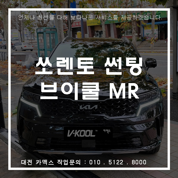  기아 쏘렌토 브이쿨 MR 썬팅, 대전썬팅 전문점 브이쿨