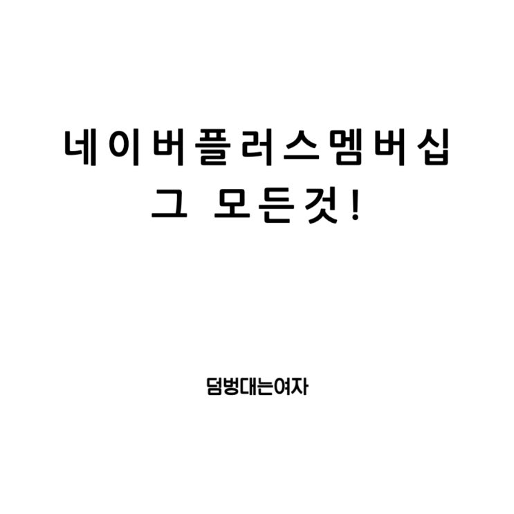  네이버플러스 멤버십, 그것이 알고싶다 (가입, 해지, 혜택)