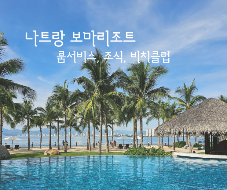  나트랑 보마리조트 베이뷰 , 하버뷰 레이트체크아웃 금액