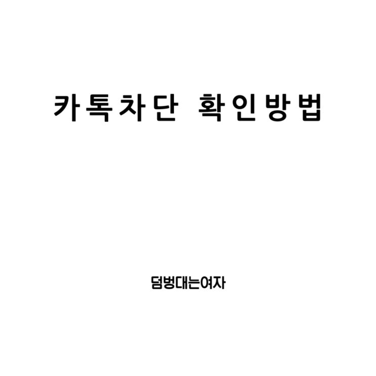  카톡차단 확인 방법! 프로필 비공개와 송금 가능할까?
