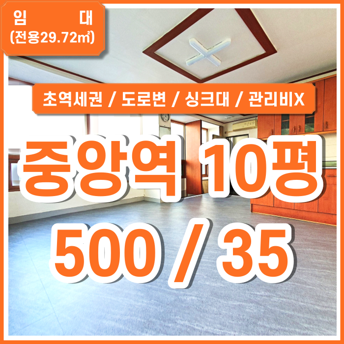  [임대] 부산중앙역오피스 지하철 아주 가깝고 싱크대 갖춘 중앙역소형사무실 관리비X 도로변위치 접근성 아주좋음
