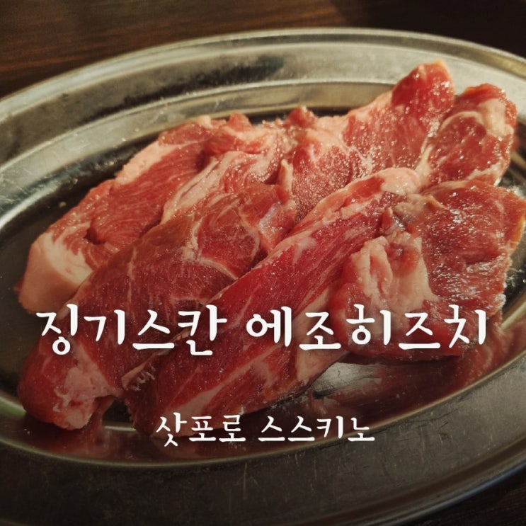 삿포로 양고기 : 징기스칸 에조히즈치, 웨이팅 적은 현지 맛집!! 내돈내산 리뷰