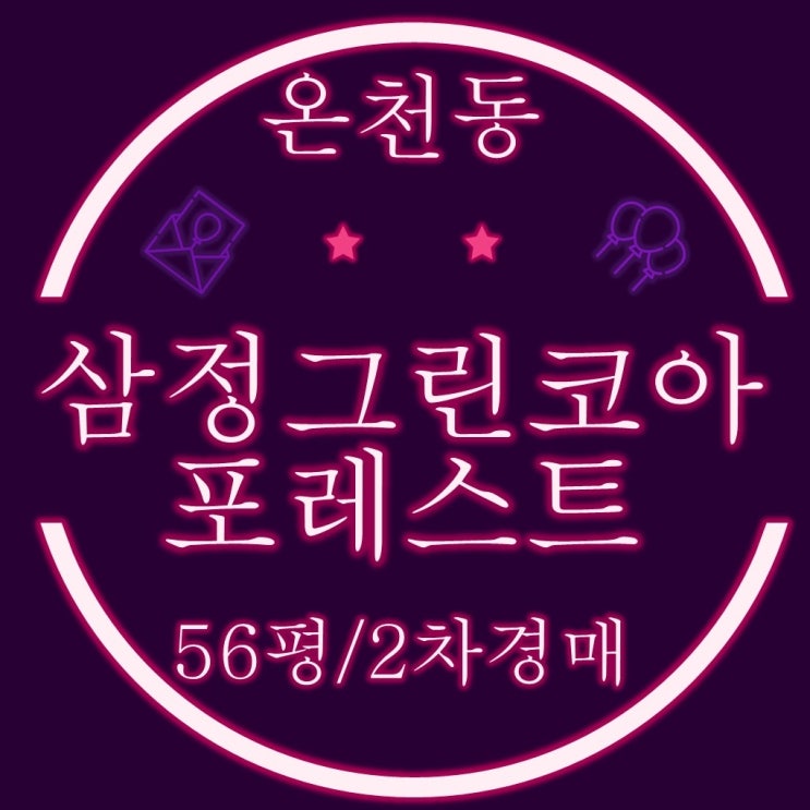  부산아파트경매 동래삼정그린코아포레스트 34평형
