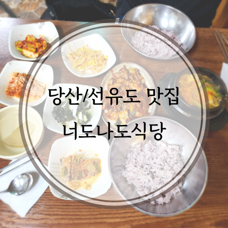  당산/선유도 맛집, 양평동 백종원 제육볶음 맛집 너도나도식당