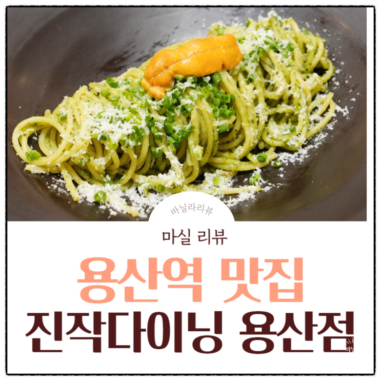 용산역맛집 내돈내산 진작다이닝용산점 우니바질파스타와 카이센동