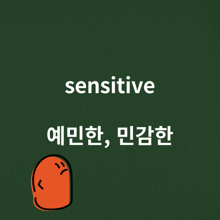  sensitive( 예민한 ) 영어 일본어 중국어 표현까지 배우기