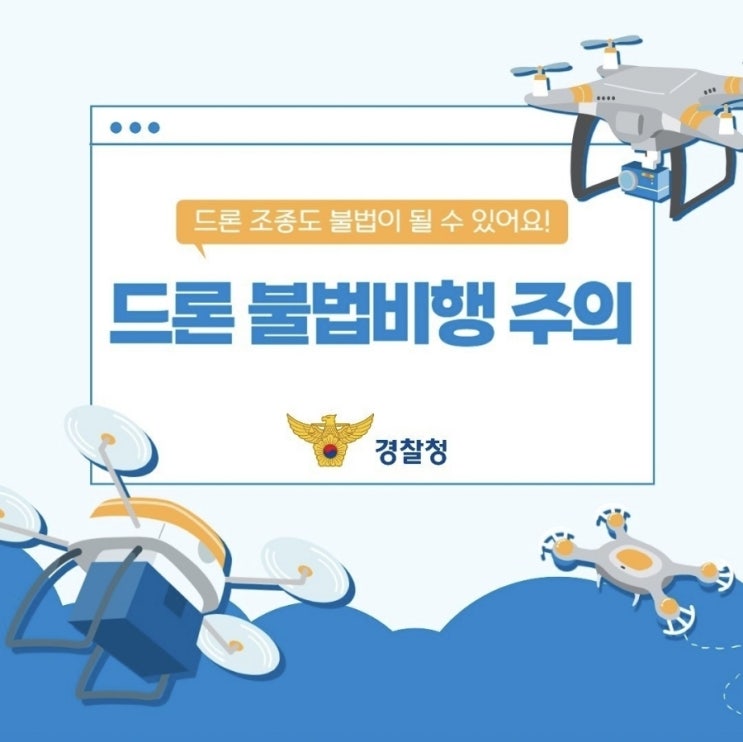  <드론 조종도 불법이 될수 있어요!>
