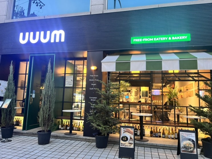  매봉역 데이트 맛집 음UUUM 이터리 & 베이커리 솔직 후기! 메뉴, 주차 (비건 옵션 가능️)