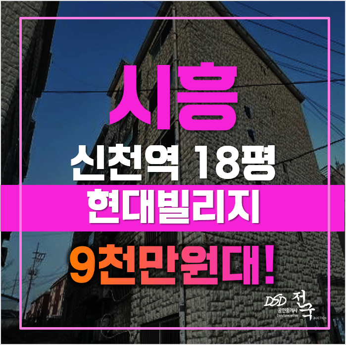 시흥경매 매매보다 낮은 가격대인 은행동빌라, 신천역 급매 시흥경매 매매보다 낮은 가격대인 은행동빌라, 신천역 급매