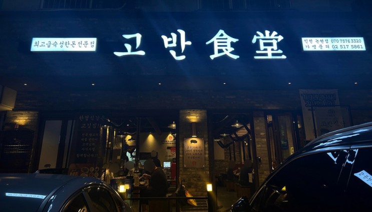 인천 논현동 고반식당