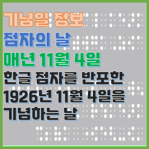 점자의 날 11월 4일 한글 점자가 만들어진 것을 기념하는 법정기념일 점자의 날 11월 4일 한글 점자가 만들어진 것을 기념하는 법정기념일