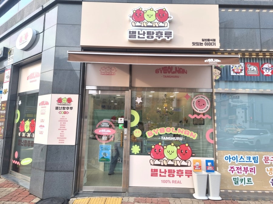별난탕후루 사진 3