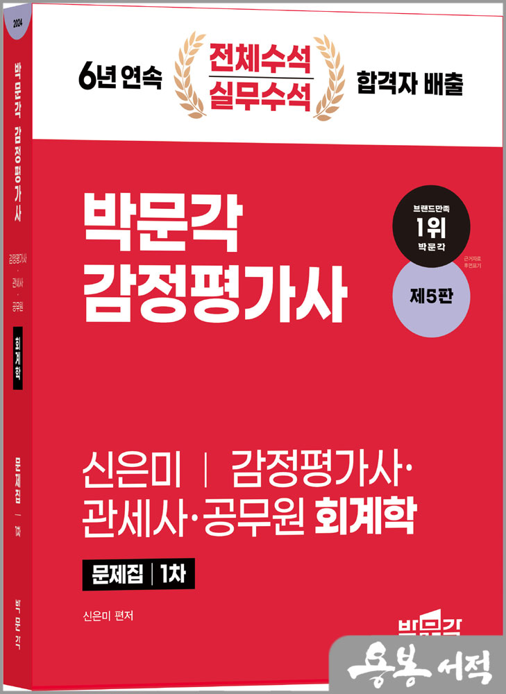 2024 감정평가사 1차 신은미 회계학 문제집(제5판)/박문각