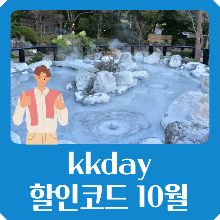  kkday 할인코드와 함께하는 10월 일본 2박 3일 가을 여행 추천 코스
