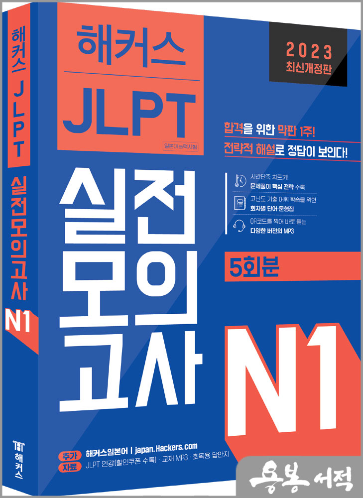  해커스일본어 JLPT 일본어능력시험 실전모의고사 N1(5회분)