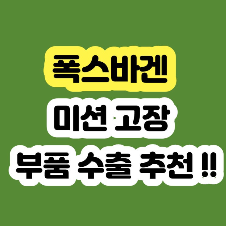  폭스바겐 골프 미션 고장 (메카트로닉스) 폐차??