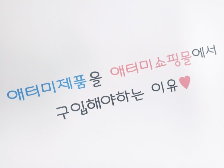  애터미제품을 애터미쇼핑몰에서 구입해야 하는 이유