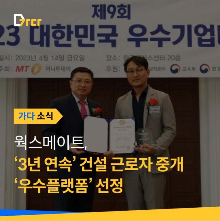  [가다 소식] 웍스메이트가 3년 연속 '건설근로자 중개 우수플랫폼'으로 선정되었습니다!