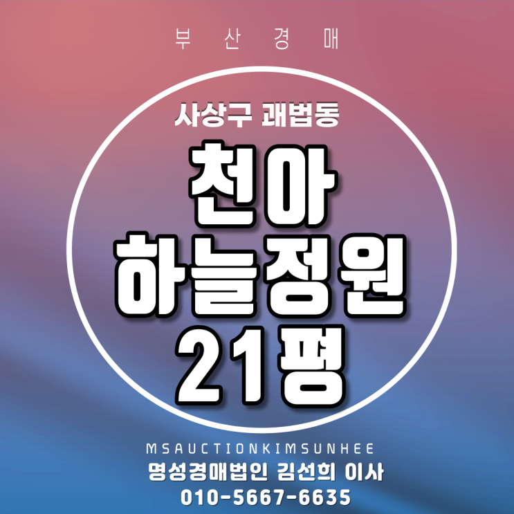 부산경매 사상구 괘법동 천아하늘정원 21평 5년차 신축아파트경매