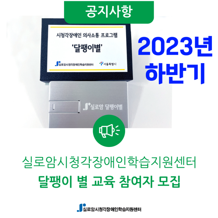  [모집] 하반기 시청각장애인을 위한 의사소통 앱(달팽이 별) 교육 프로그램 참여자 모집 안내