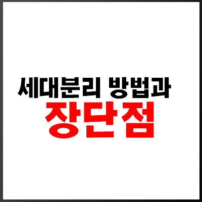  세대분리 방법과 장단점 아파트, 건강보험 피부양자 조건
