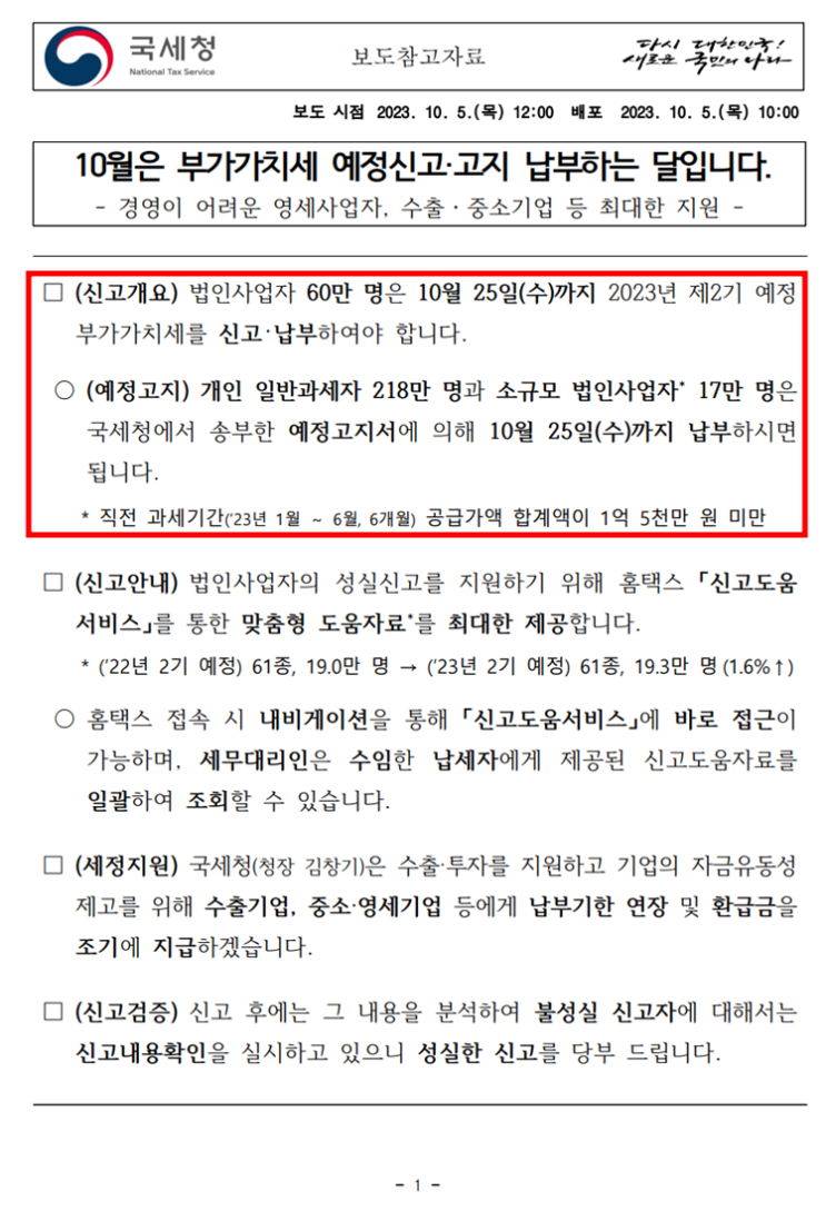  [국세청 자료] 10월은 부가가치세 예정신고‧고지 납부하는 달입니다