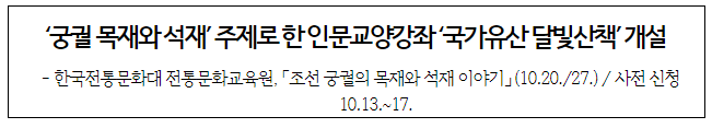한국전통문화대 전통문화교육원, 「조선 궁궐의 목재와 석재 이야기」 (10.20./27.) / 사전 신청 10.13.~17. 한국전통문화대 전통문화교육원, 「조선 궁궐의 목재와 석재 이야기」 (10.20./27.) / 사전 신청 10.13.~17.