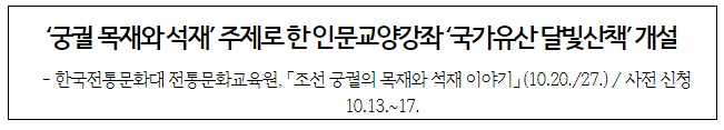 한국전통문화대 전통문화교육원, 「조선 궁궐의 목재와 석재 이야기」 (10.20./27.) / 사전 신청 10.13.~17.