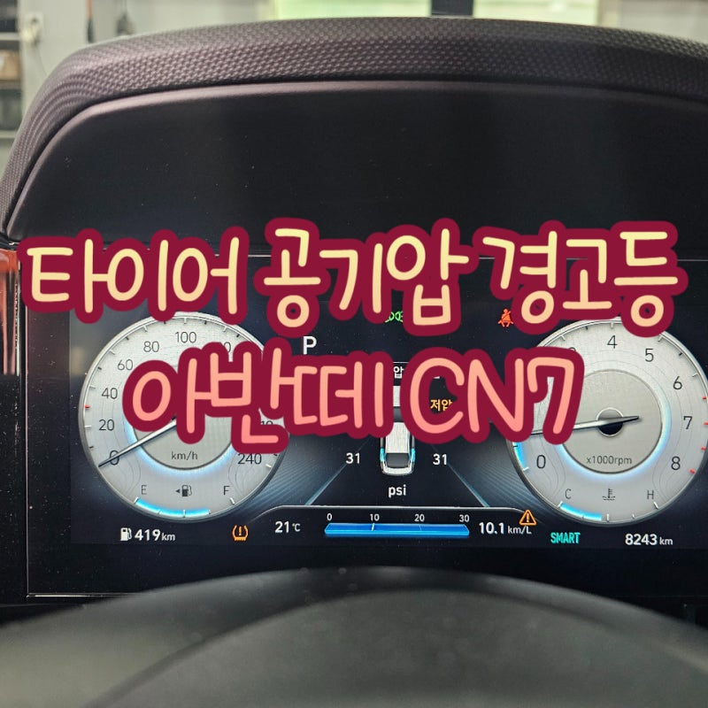 아반떼 CM7 타이어 공기압 경고등 적정공기압 보는법