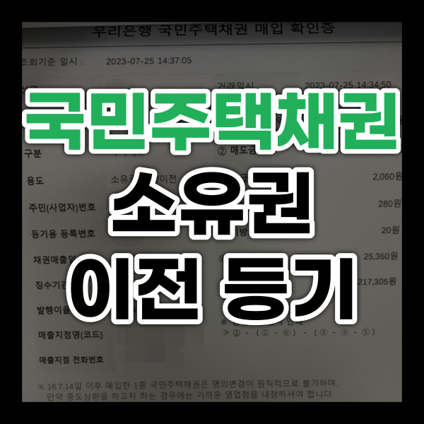  국민주택채권 할인 소유권 이전 등기 비용