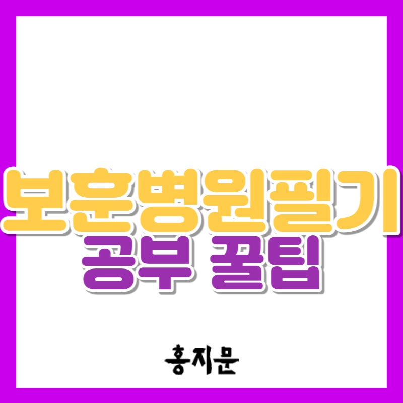 보훈병원 필기시험! 간호학부터 한국사까지 어떻게 준비해야 할까?