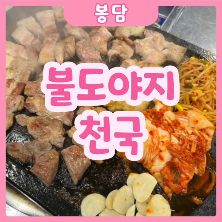  [화성|봉담] 불도야지천국 | 봉읍 삼겹살맛집 찾고계시다면!? 불도야지천국으로~