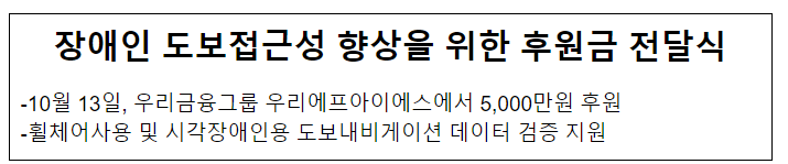 장애인 도보접근성 향상을 위한 후원금 전달식