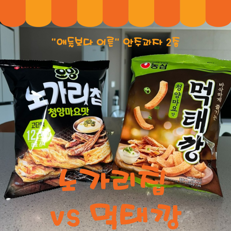 [고령화시대 맞춤/안주과자] 먹태깡 노가리칩 비교/농심 롯데웰푸드/맛 식감 소리 영양성분
