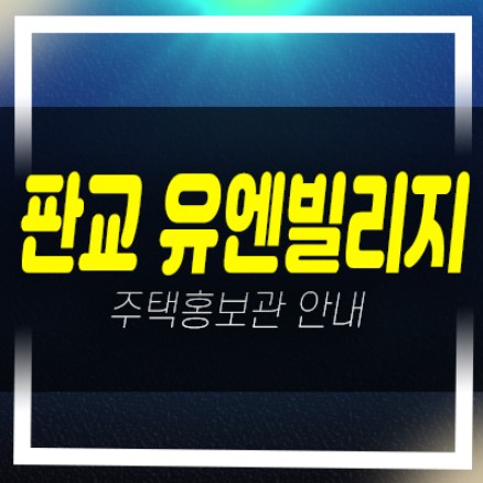 판교 유엔빌리지 고등지구 고등동 신축빌라 전세 및 매매가 분양매물 현장위치 샘플하우스