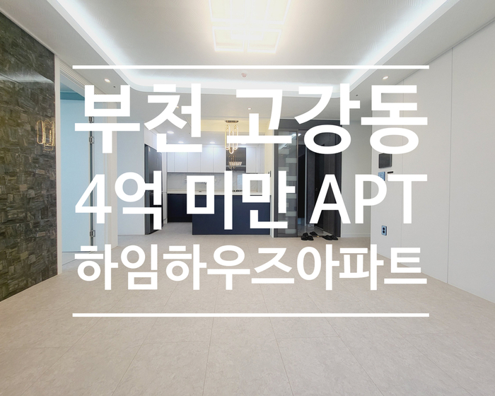  고강동 신축아파트 하임하우즈 4억미만 내집마련 생애최초80%가능