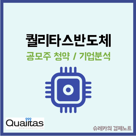  퀄리타스반도체 공모주 청약 일정 수요예측 상장