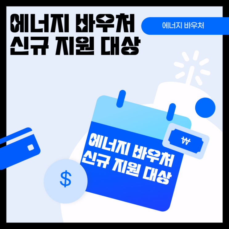  에너지 바우처 신규 지원 대상 금액 자격 조건 신청 방법