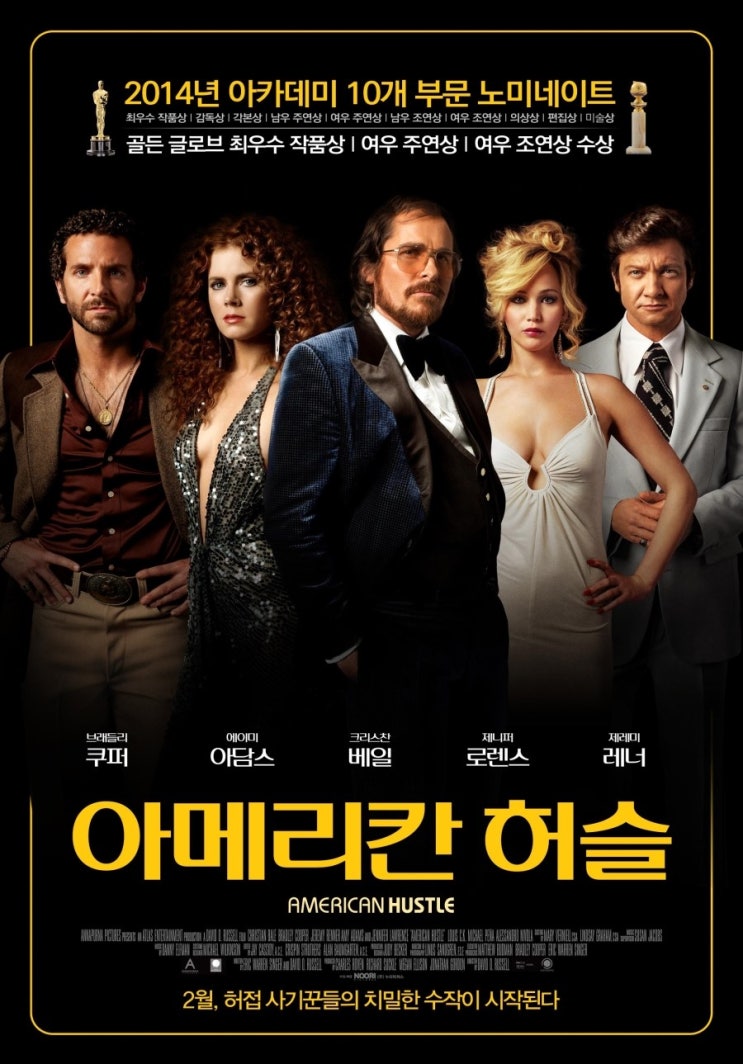  아메리칸 허슬(2013) - 명배우들의 연기 앙상블이 압권인 신명 나는 사기극 한판