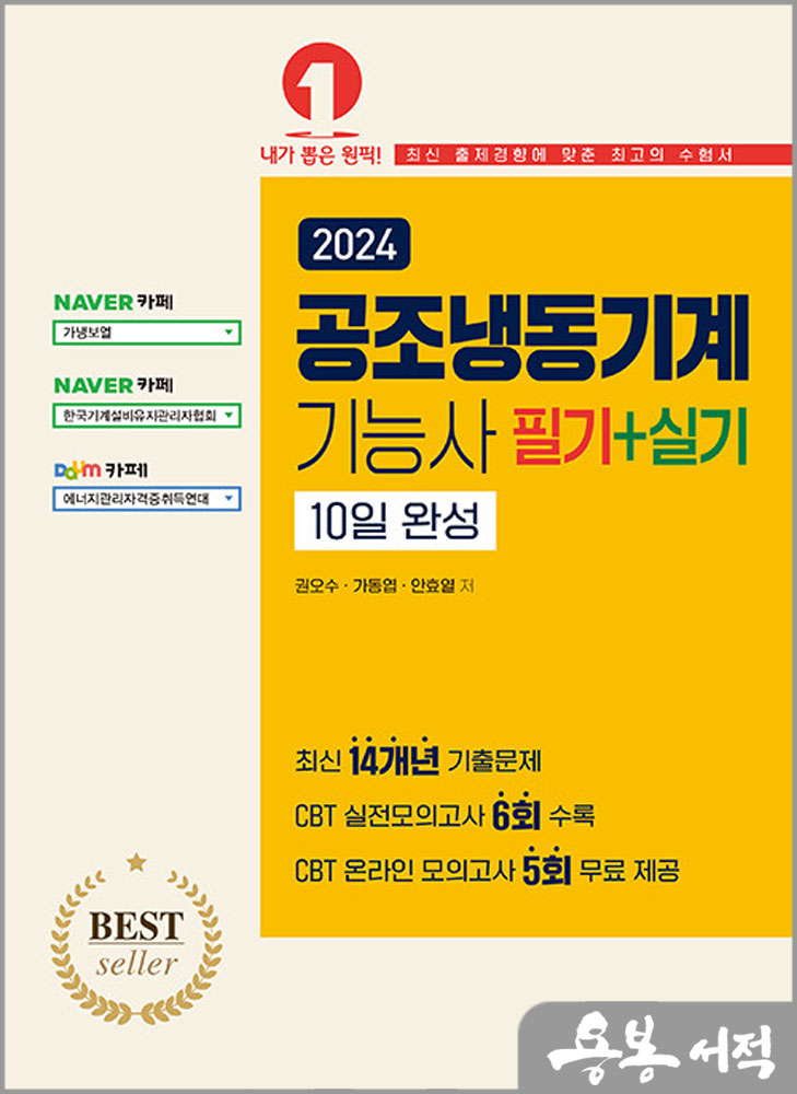 2024 공조냉동기계기능사 필기+실기 10일 완성/권오수/예문사
