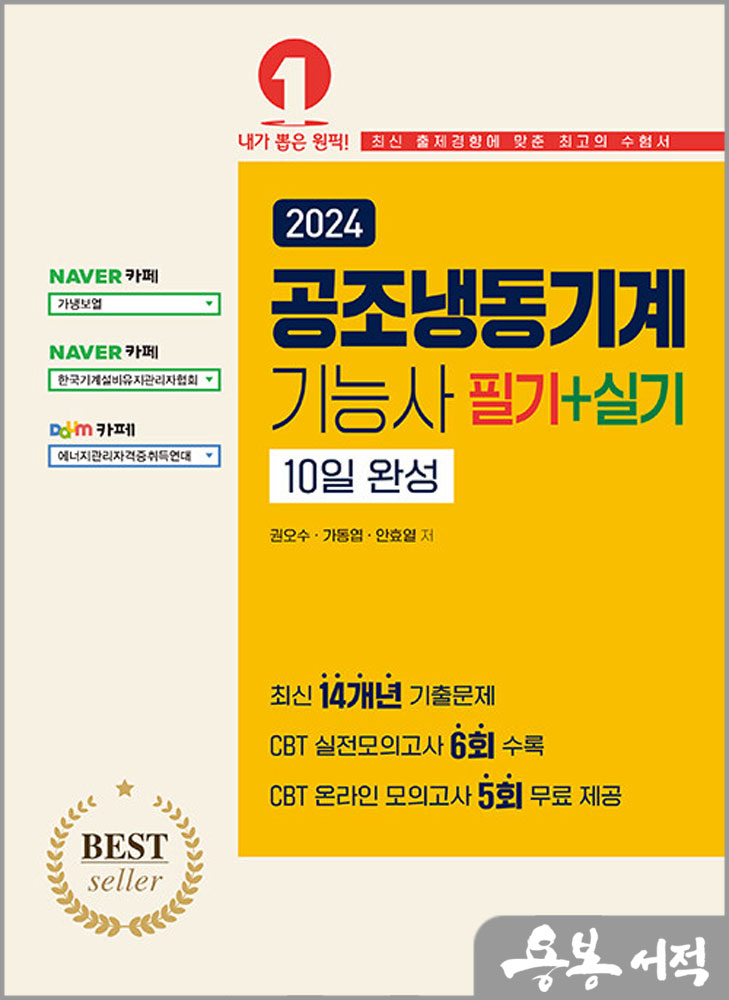  2024 공조냉동기계기능사 필기+실기 10일 완성/권오수/예문사