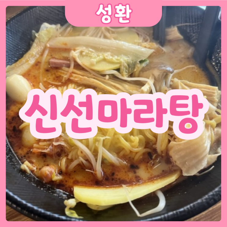  [천안|성환] 신선마라탕 | 남서울대 정문 마라탕 가격부터 매장내부모습까지!
